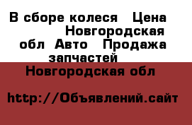 В сборе колеся › Цена ­ 22 500 - Новгородская обл. Авто » Продажа запчастей   . Новгородская обл.